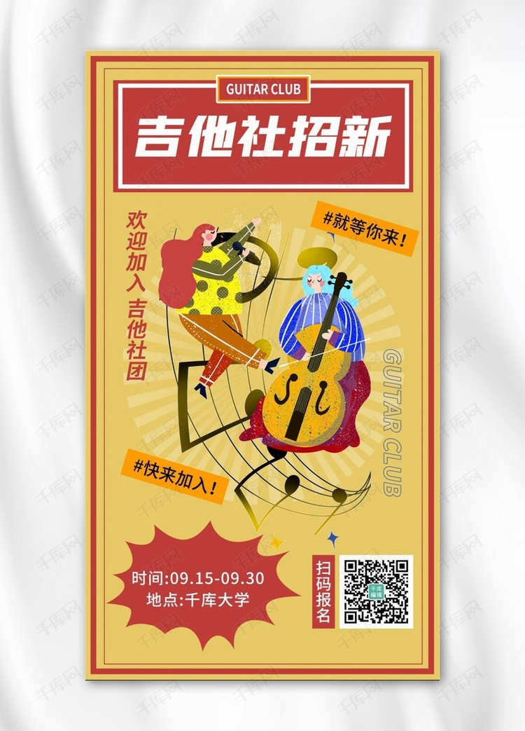 吉他社团招新人物黄色 红色复古插画风海报