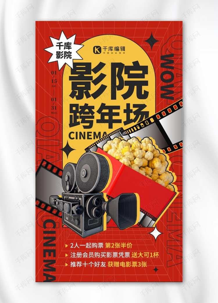 跨年娱乐电影影院促销红黑黄色简约手机海报