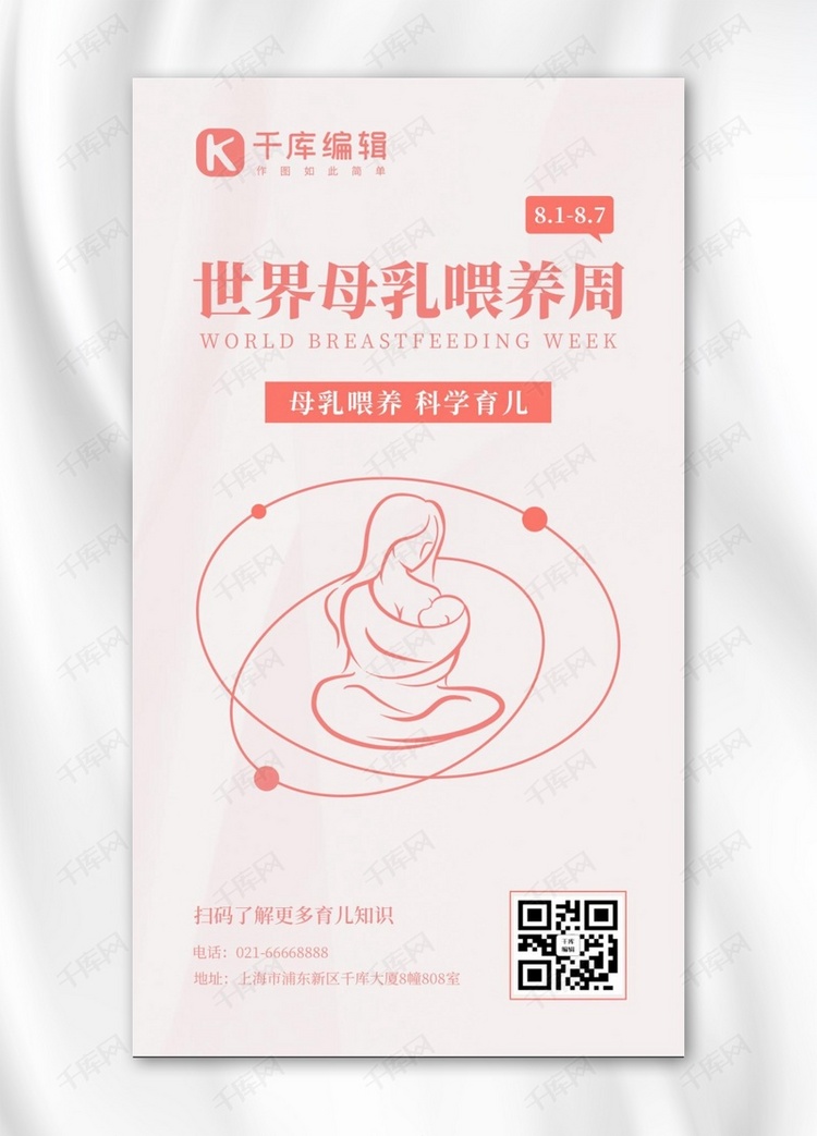 世界母乳喂养周婴儿吃奶粉色简约手机海报