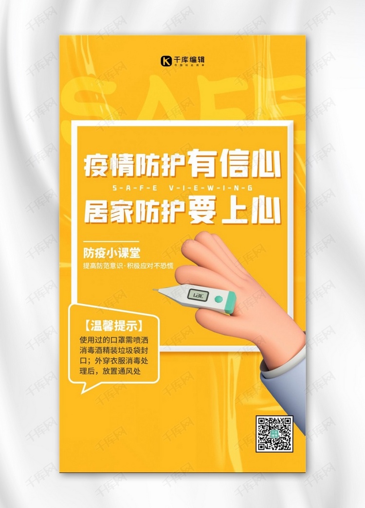 抗击疫情 防护医疗黄色简约大字3D手机海报
