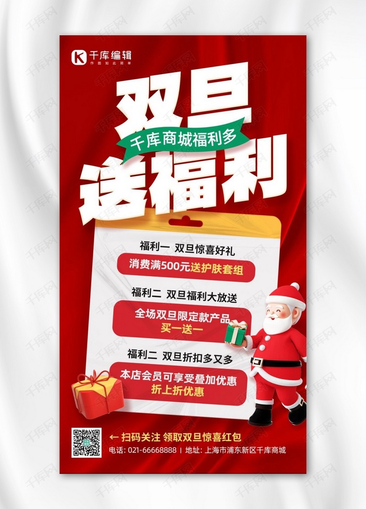 双旦促销3D圣诞老人礼物盒红色简约手机海报