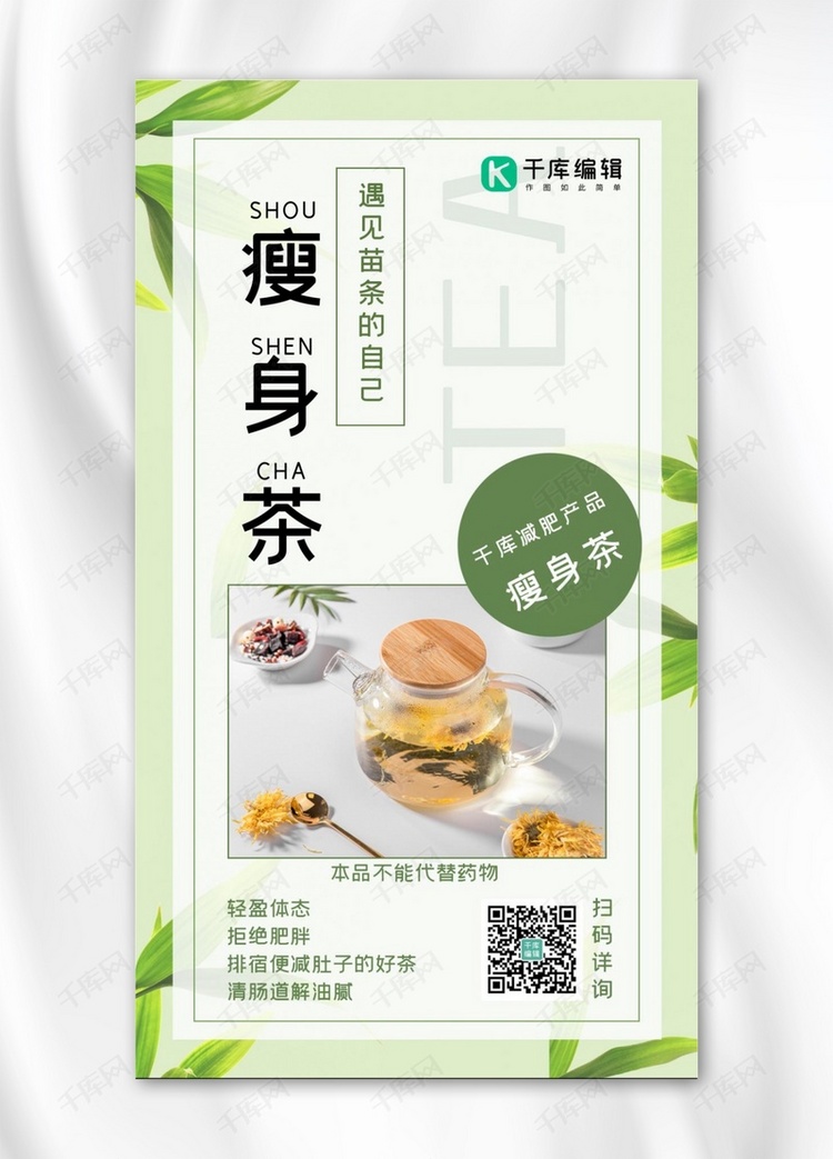 瘦身茶茶绿色简约手机海报