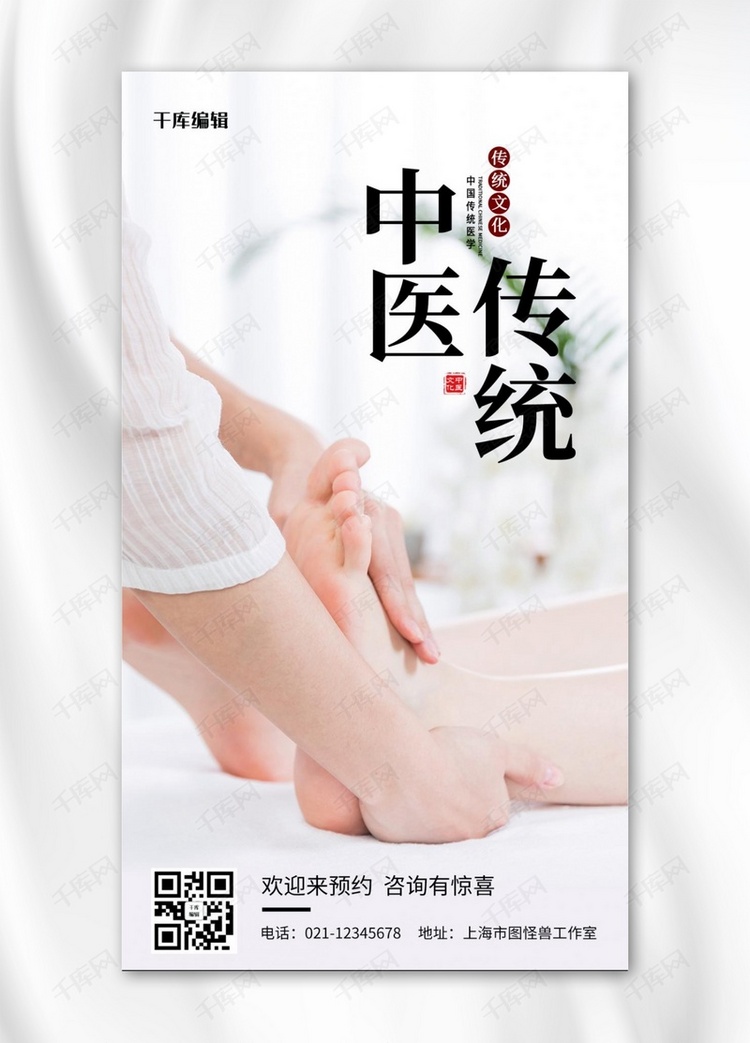中医中医传统白色简约摄影手机海报