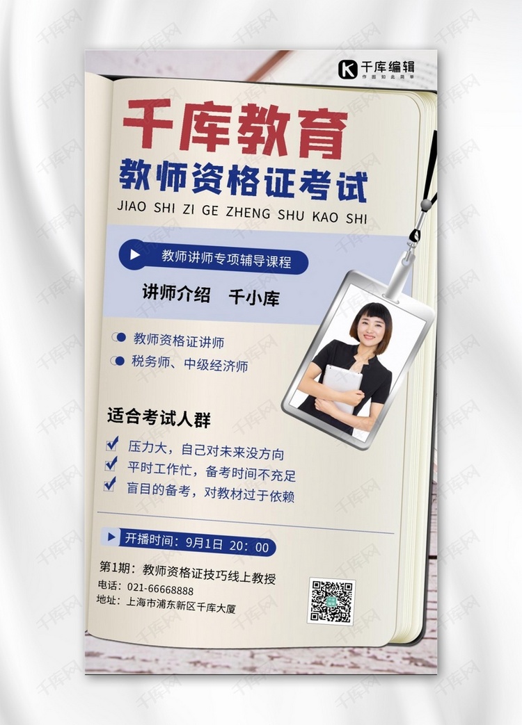 千库教育教师资格证考试书白色简约手机海报