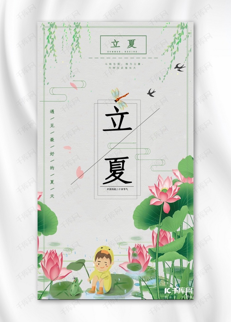 中国传统节气立夏手机海报