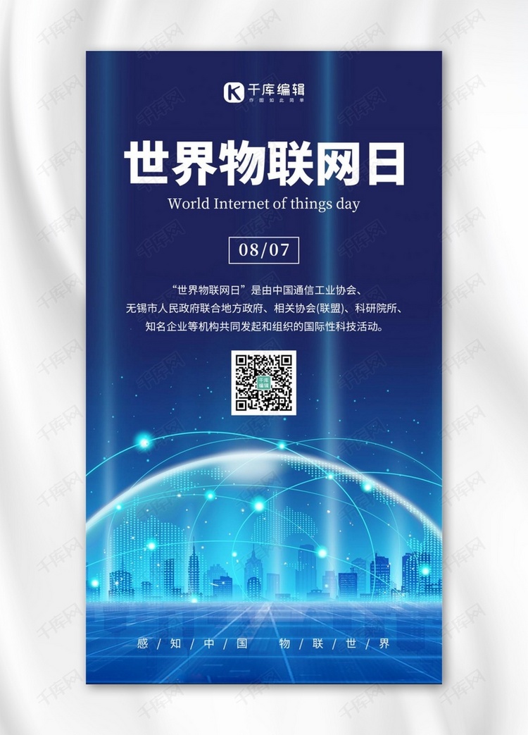 世界物联网日城市 地球蓝色科技风手机海报