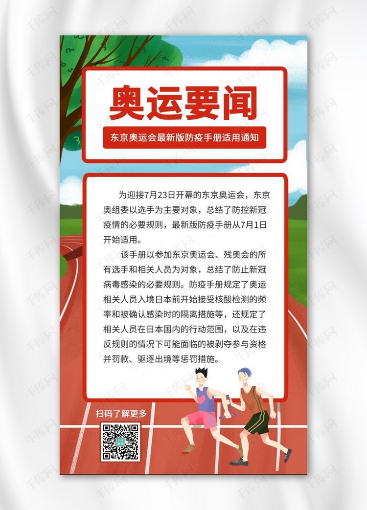 东京奥运会防疫跑步运动员彩色卡通手机海报