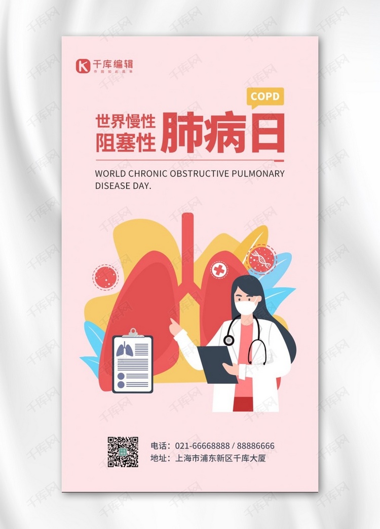 世界慢性阻塞性肺病日宣传粉色简约扁平风手机海报