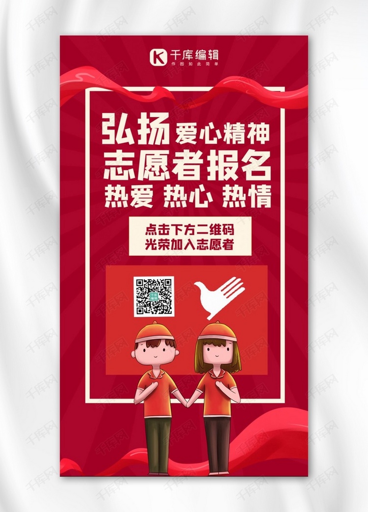 志愿者服务报名志愿者红色中国风手机海报