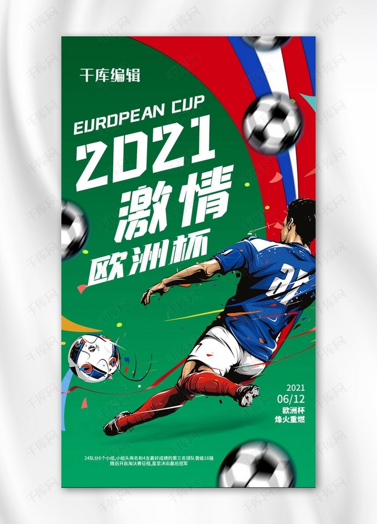 激情欧洲杯足球绿色卡通海报
