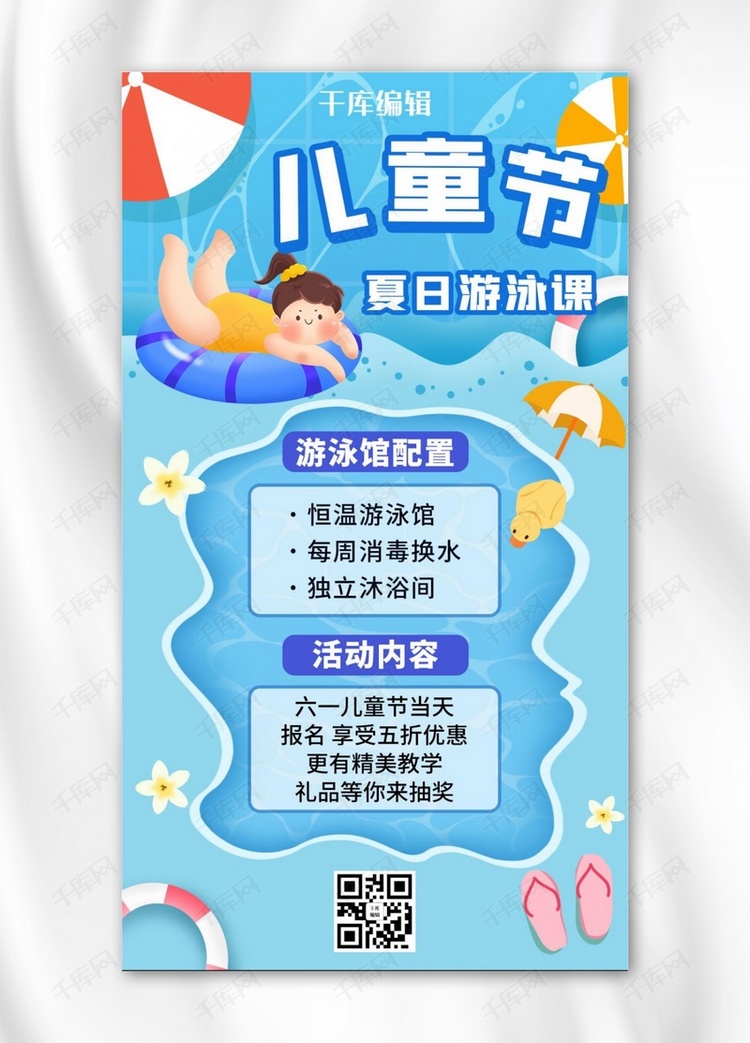 六一儿童节夏季游泳课促销蓝色卡通手机海报