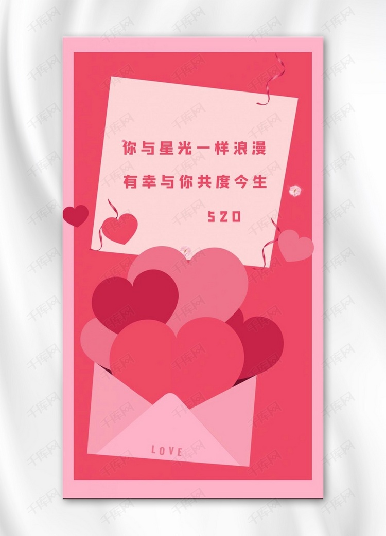 520信封粉色浪漫手机海报