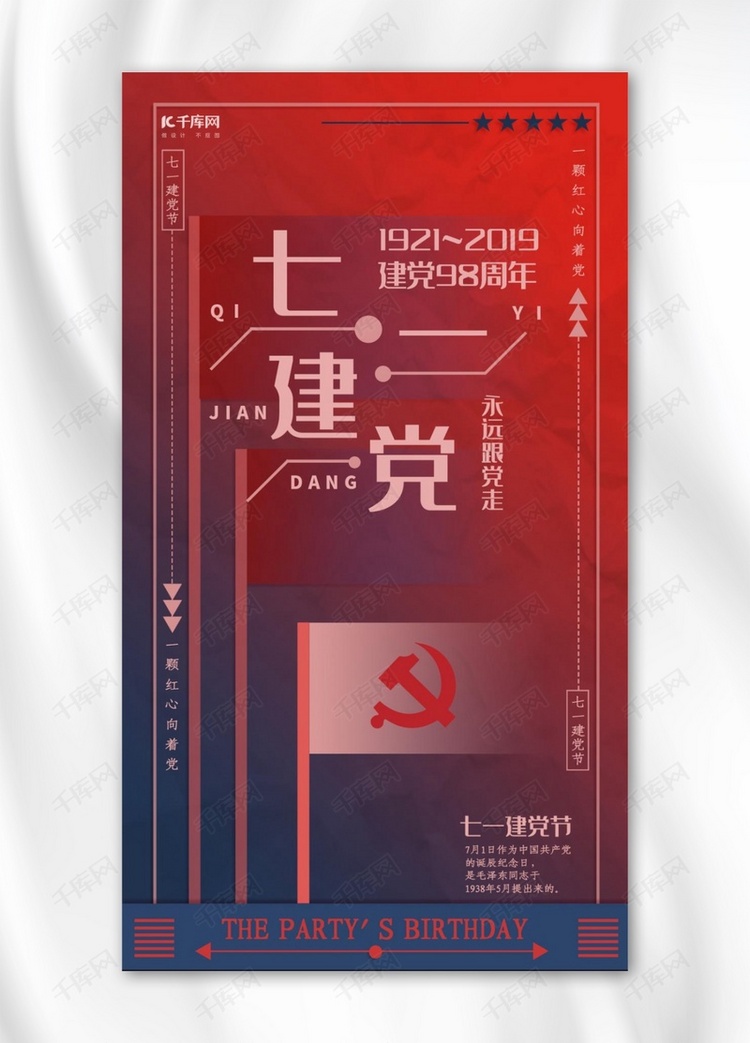 红色七一建党节手机海报