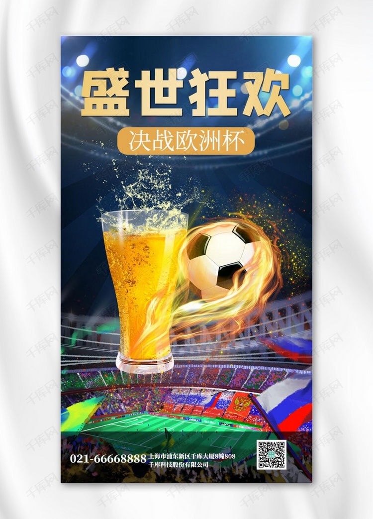 盛世狂欢欧洲杯足球啤酒彩色大气手机海报