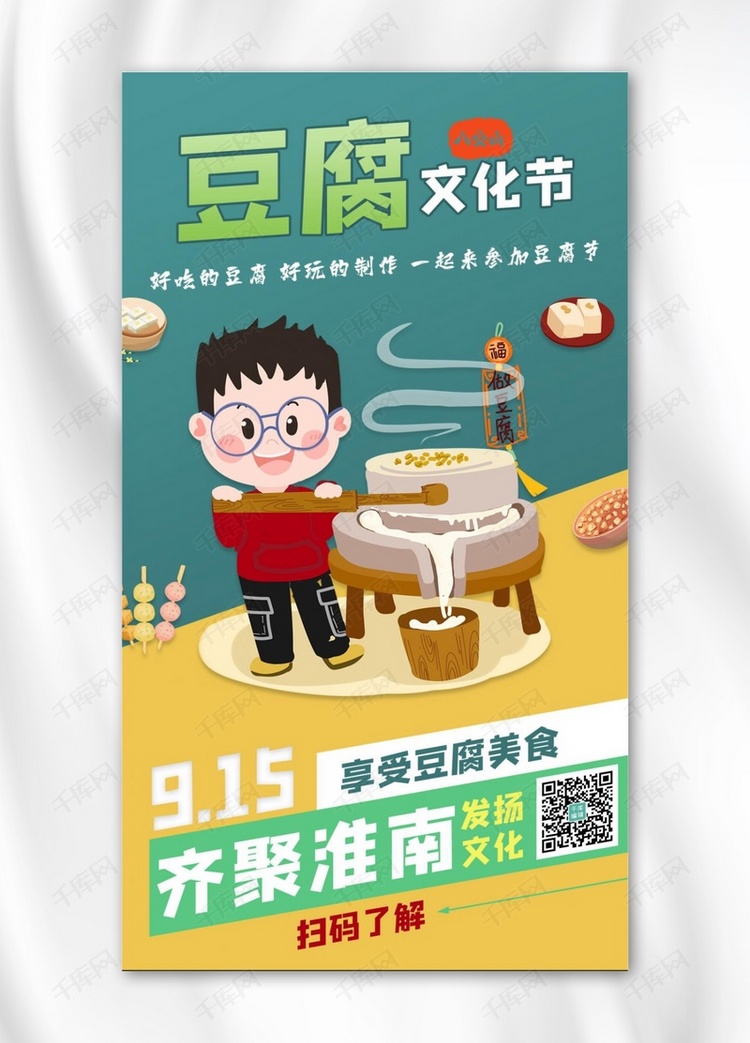 豆腐节磨豆腐绿色卡通手机海报