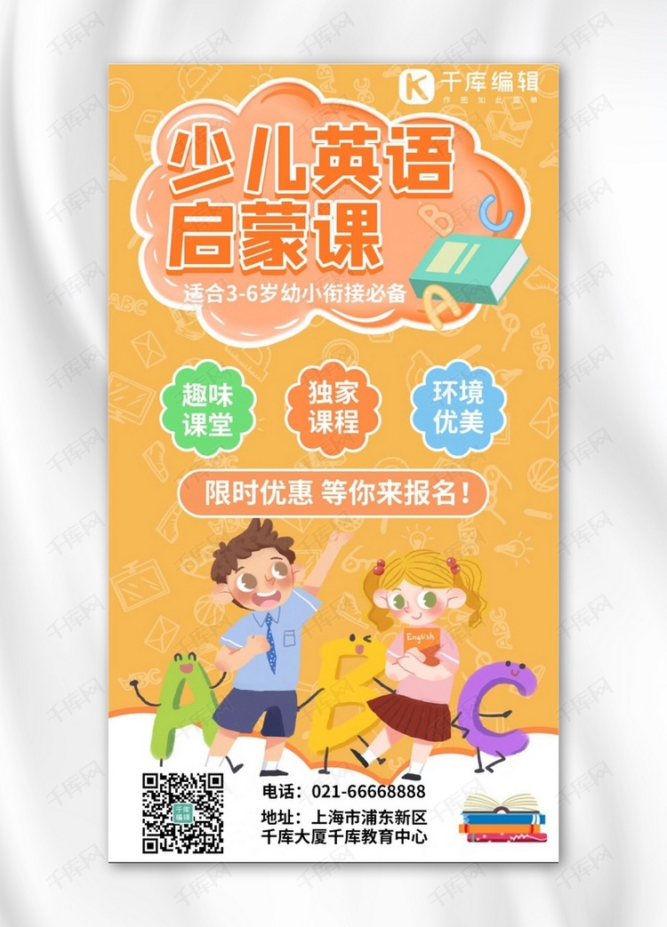 幼儿园幼小衔接英语启蒙课优惠橙色卡通手机海报