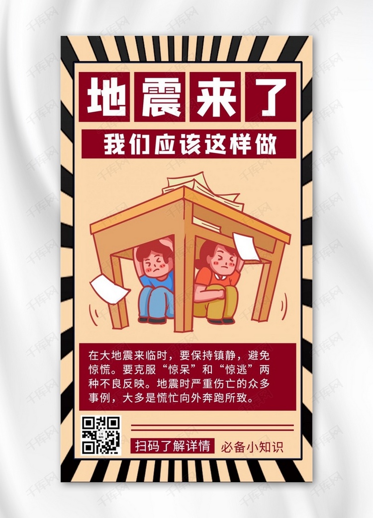 地震自救方法黄色商务风手机海报