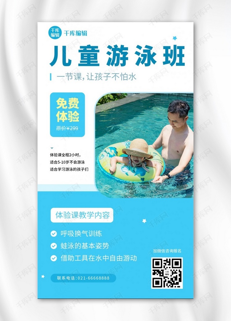 儿童游泳培训课程蓝色手机海报