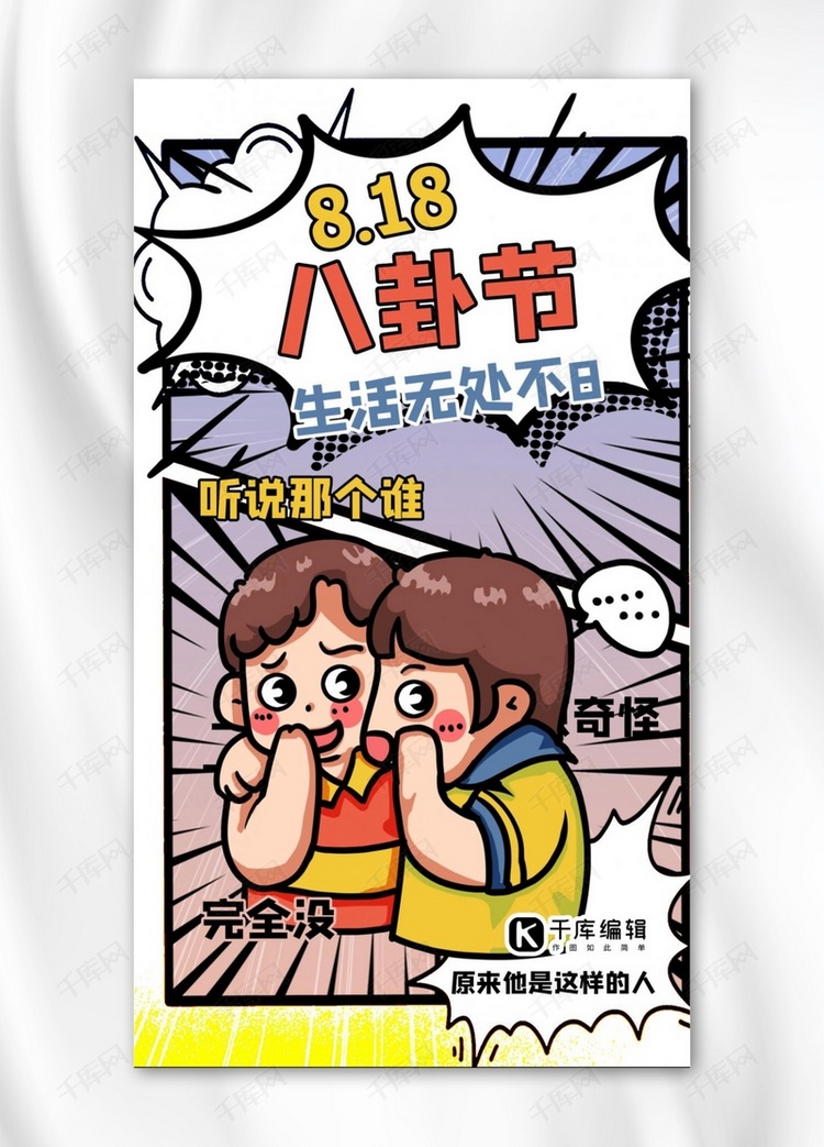 八卦节人物红色漫画风海报