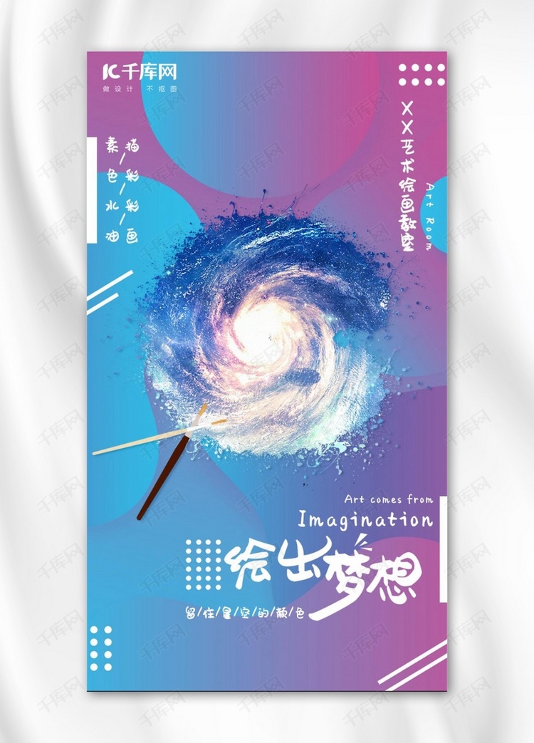 千库网星空不规则渐变创意绘画培训手机海报