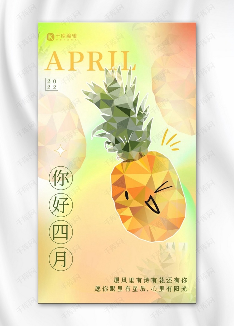 你好四月菠萝黄色弥散创意海报