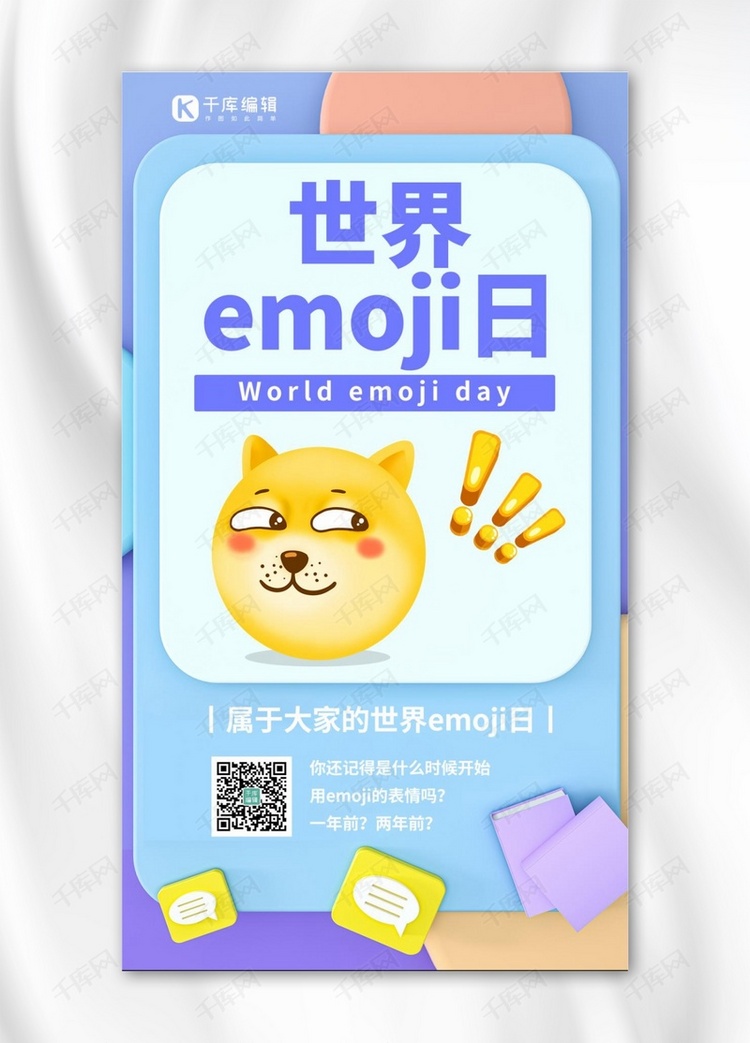 世界emoji日 表情包蓝色唯美简约卡通手机海报