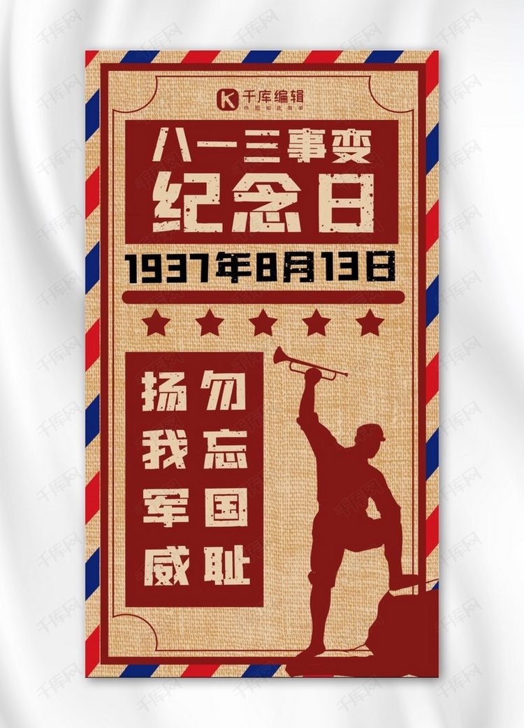 八一三事变纪念日军人吹号红色大字报风格手机海报