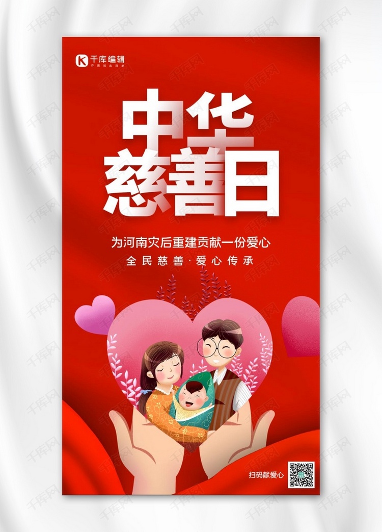 中华慈善日幸福一家人爱心红色简约大气手机海报