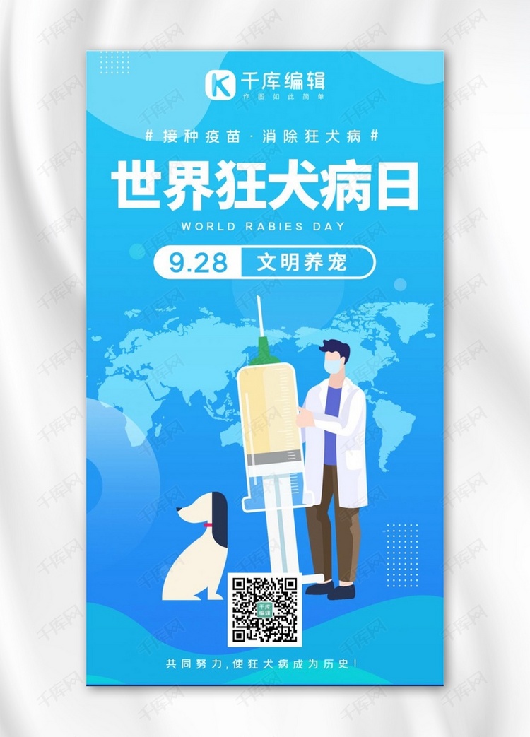 世界狂犬病日狂犬疫苗蓝色系扁平风手机海报