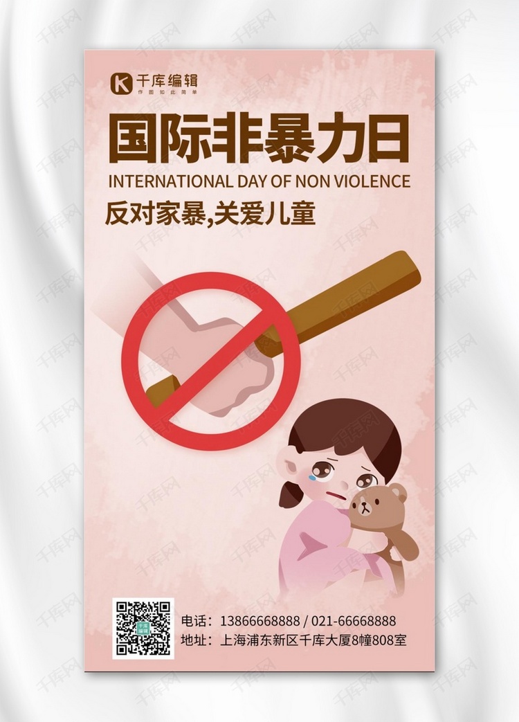 国际非暴力日反对家暴彩色卡通手机海报