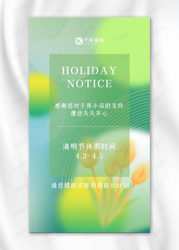 清明节放假通知绿色清新海报