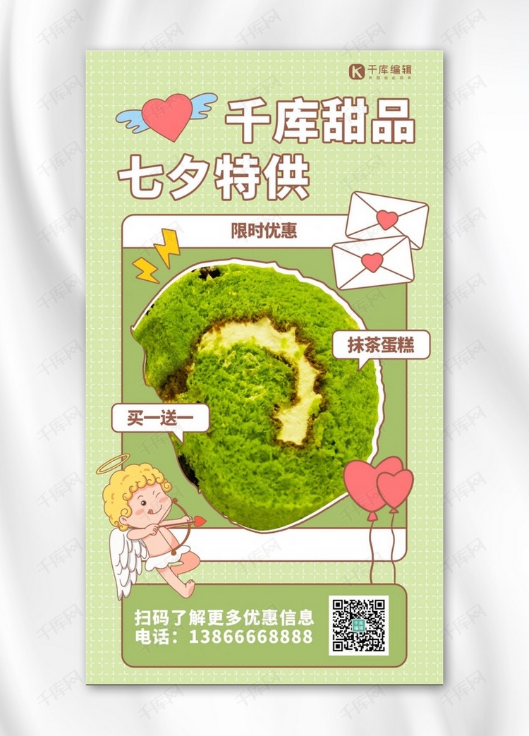 甜品七夕特供绿色插画手机海报