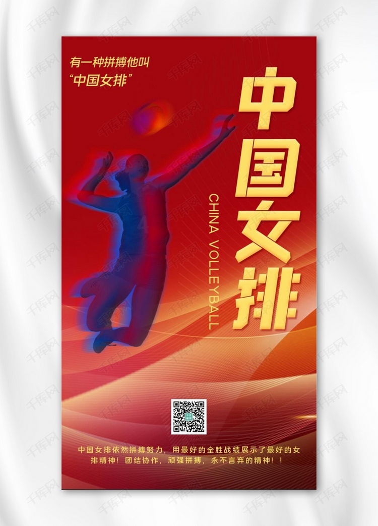 中国女排奥运,女排红色简约手机海报
