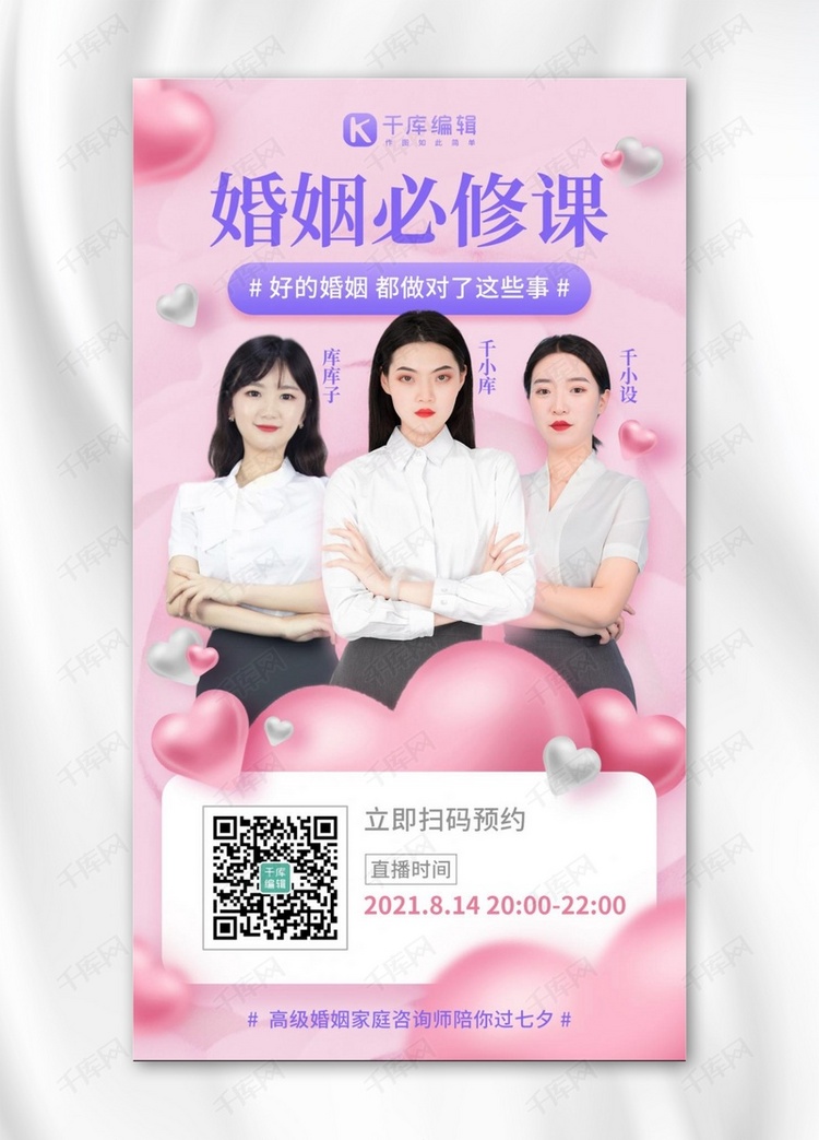 七夕情人节婚姻必修课程直播粉紫色简约手机海报