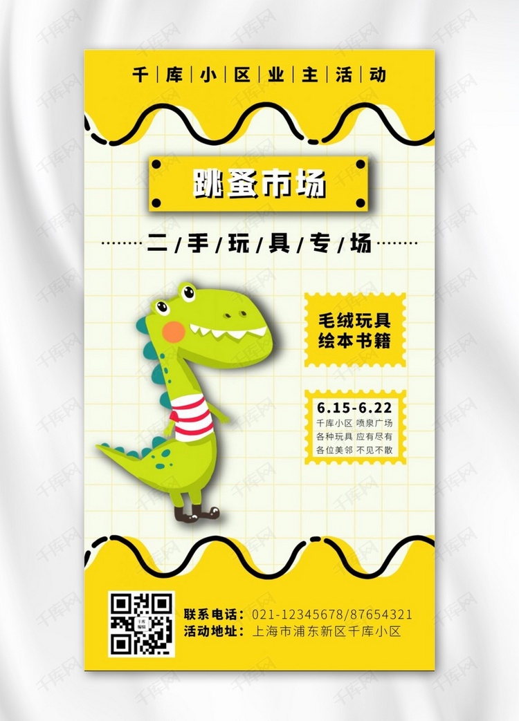 跳蚤市场二手玩具黄色卡通可爱手机海报