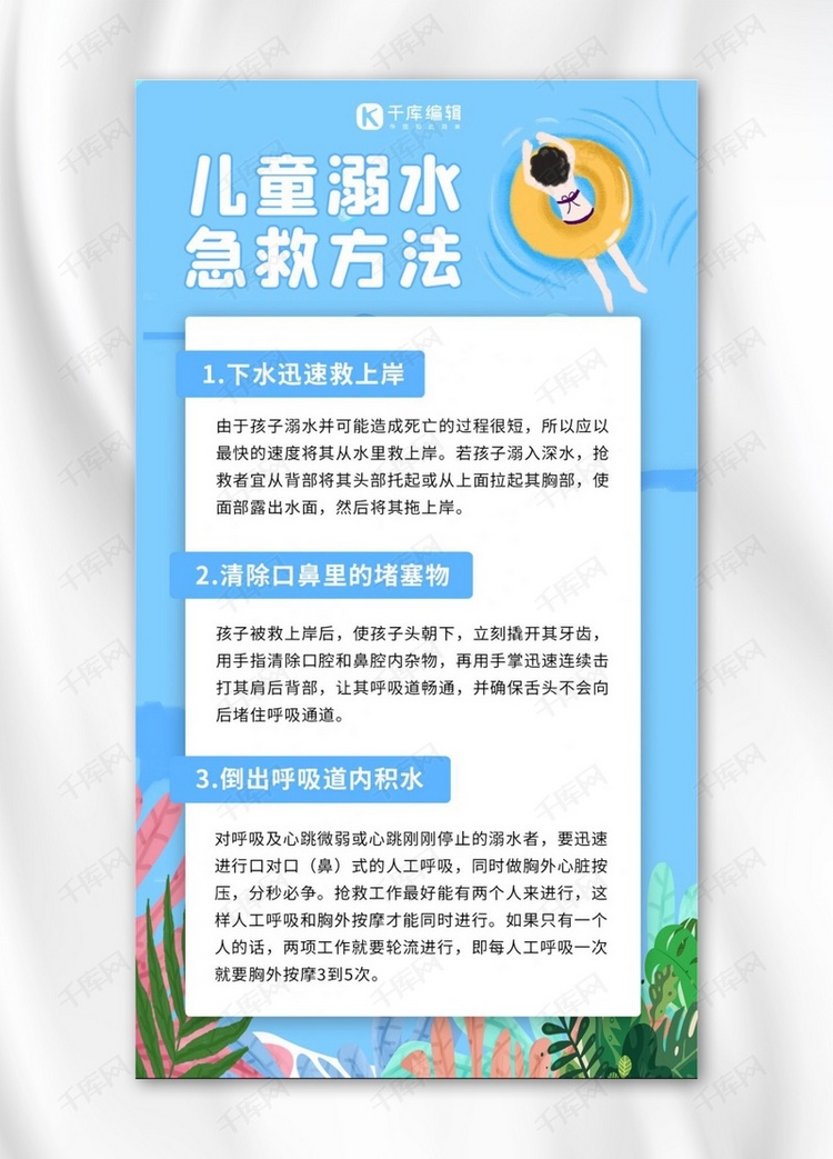 儿童溺水急救方法儿童游泳蓝色卡通手机海报