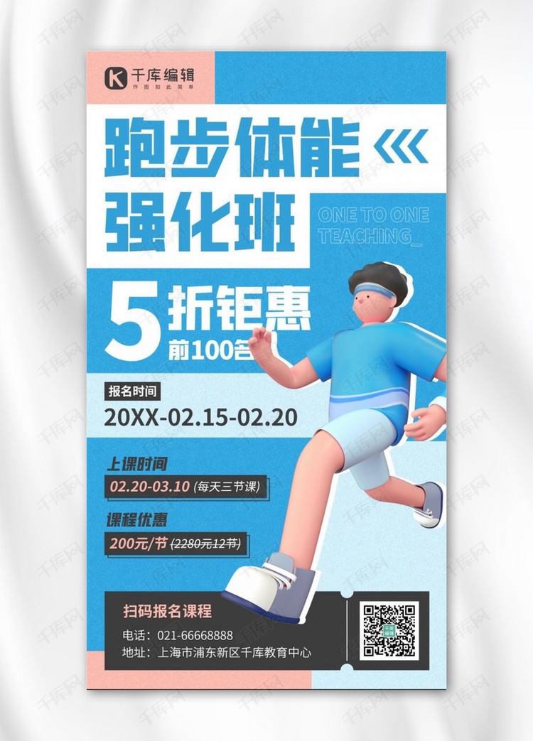跑步健身课程优惠促销蓝色C4D手机海报
