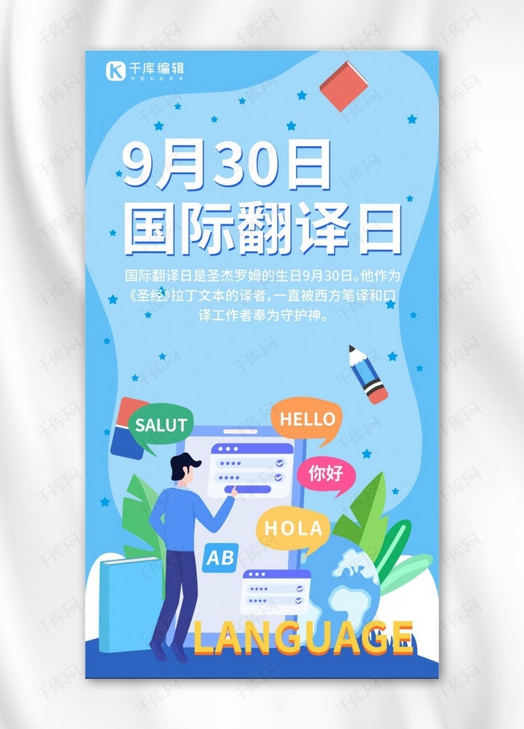 国际翻译日9月30日蓝色插画手机海报