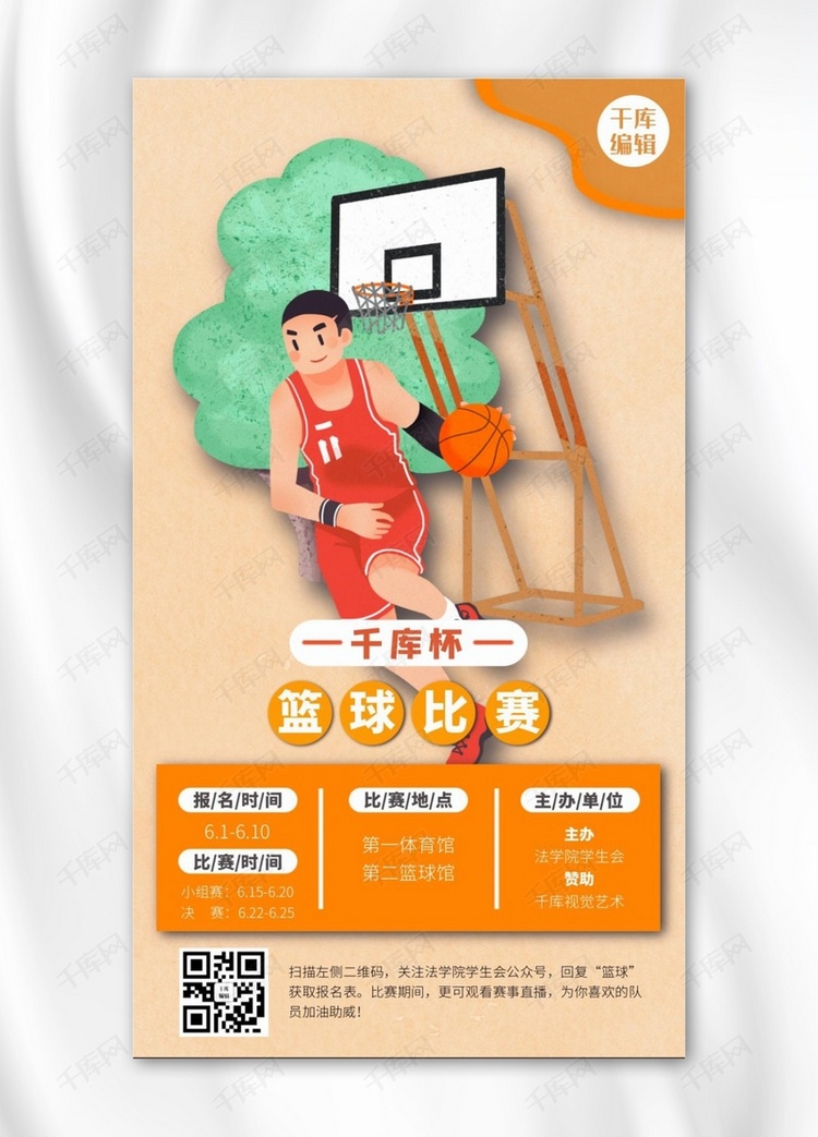 校园活动篮球橙色卡通手机海报