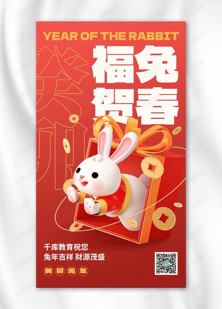 兔年3D兔子金币礼物盒红金色C4D手机海报