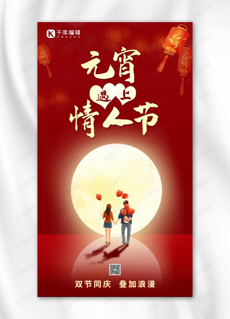 情人节元宵节双节同庆红色简约手机海报
