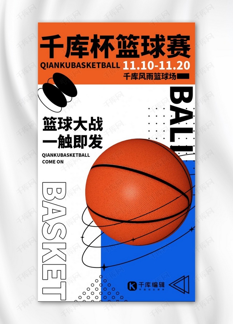 运动赛事宣传篮球赛橙色蓝色潮流海报