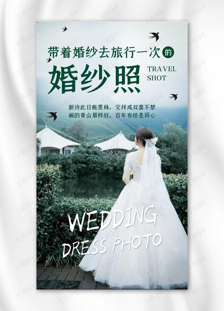 旅拍婚纱结婚,旅行绿色简约手机海报