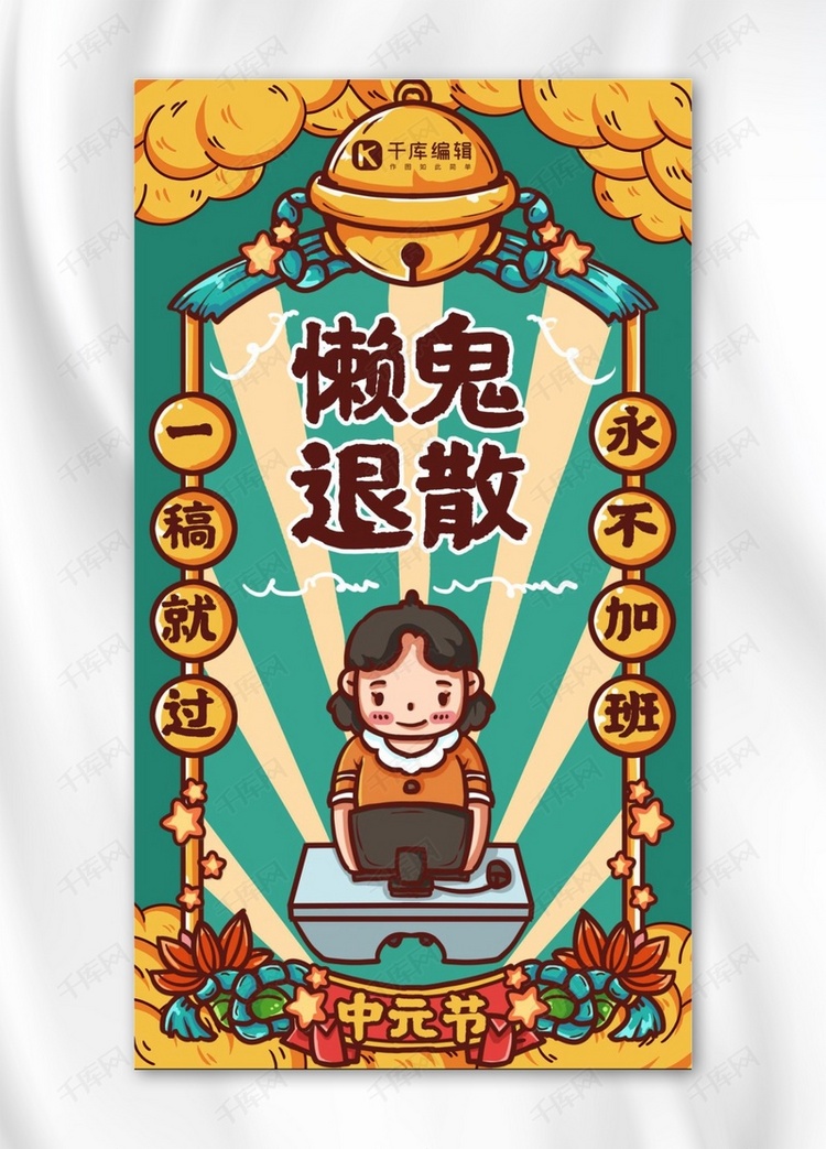 中元节懒鬼退散绿色国潮手机海报