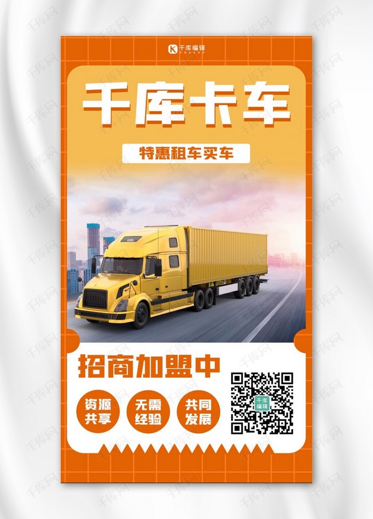 卡车招商加盟卡车橙色扁平海报