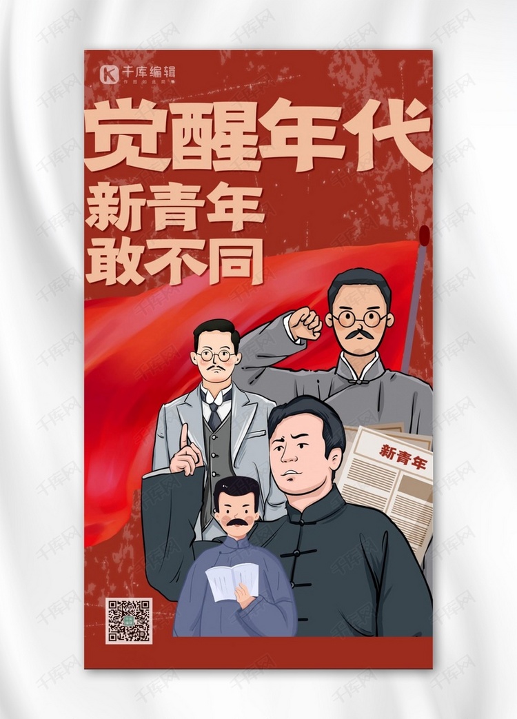 觉醒年代人物红色创意插画风海报