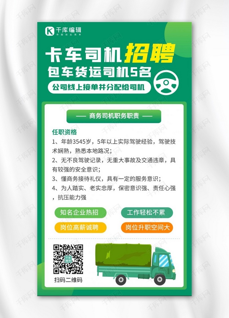 卡车司机招聘卡车司机招聘绿色卡通手机海报