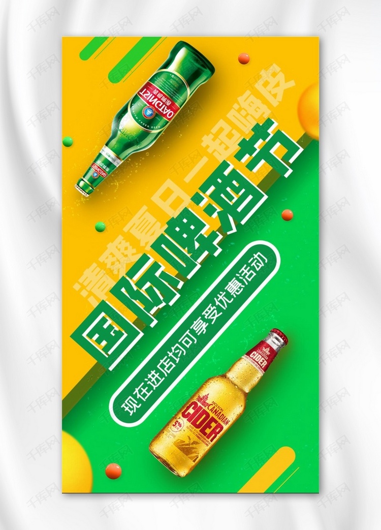 国际啤酒节啤酒黄色、绿色简约手机海报