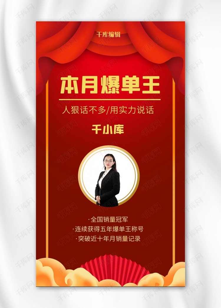 本月爆单王人物表彰女白领红色中国风手机海报