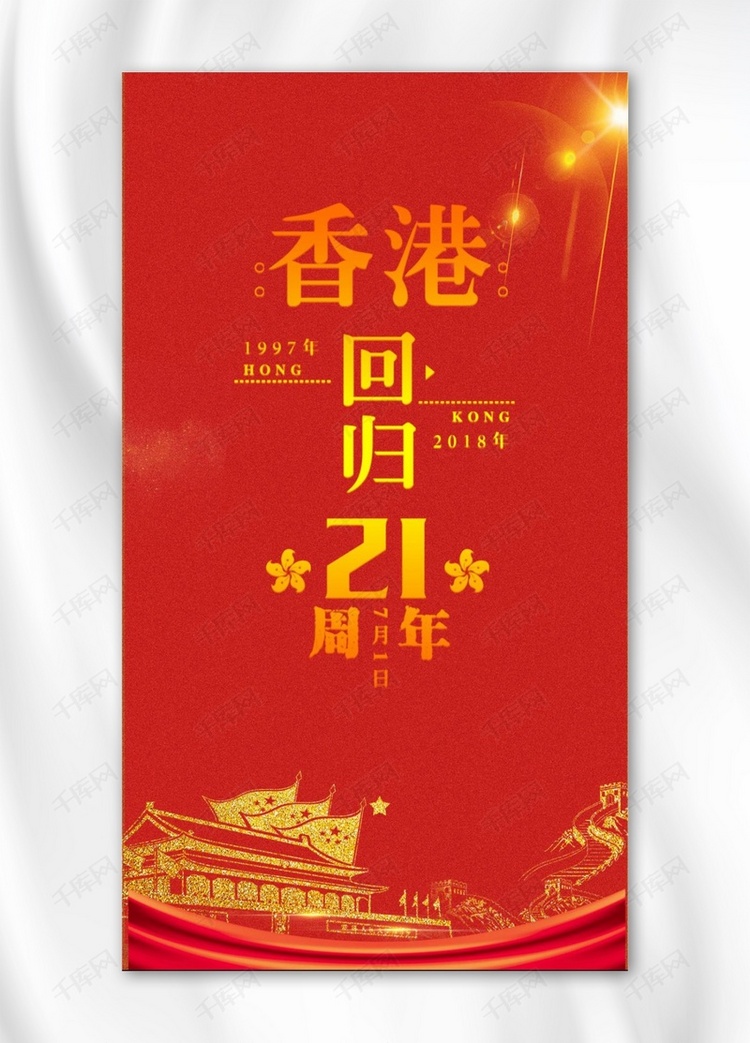 香港回归&建党节海报